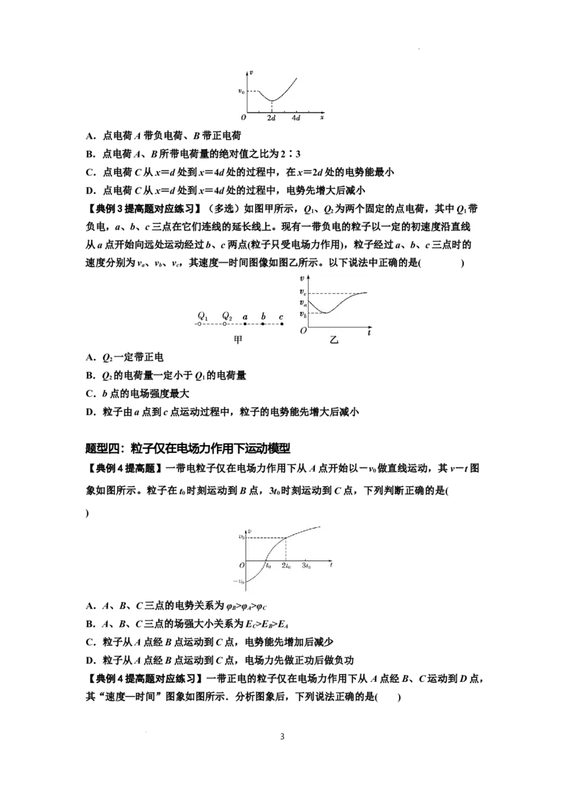 知识点66：静电场中的图象问题（提高原卷版）_04高考物理_新高考复习资料_2024新高考复习资料_一轮复习资料_提高版2024届高考物理一轮复习讲义及对应练习
