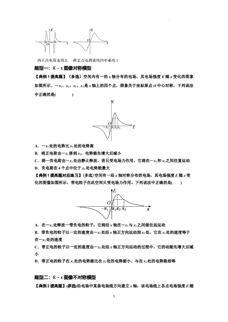 知识点66：静电场中的图象问题（提高原卷版）_04高考物理_新高考复习资料_2024新高考复习资料_一轮复习资料_提高版2024届高考物理一轮复习讲义及对应练习