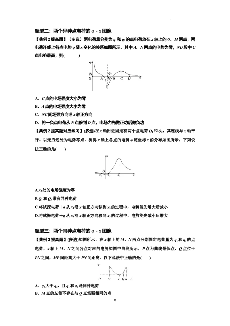 知识点66：静电场中的图象问题（提高原卷版）_04高考物理_新高考复习资料_2024新高考复习资料_一轮复习资料_提高版2024届高考物理一轮复习讲义及对应练习