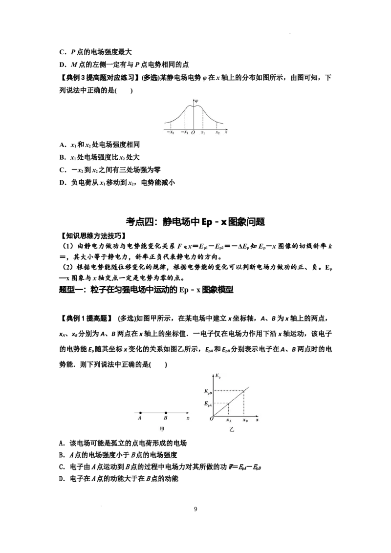 知识点66：静电场中的图象问题（提高原卷版）_04高考物理_新高考复习资料_2024新高考复习资料_一轮复习资料_提高版2024届高考物理一轮复习讲义及对应练习