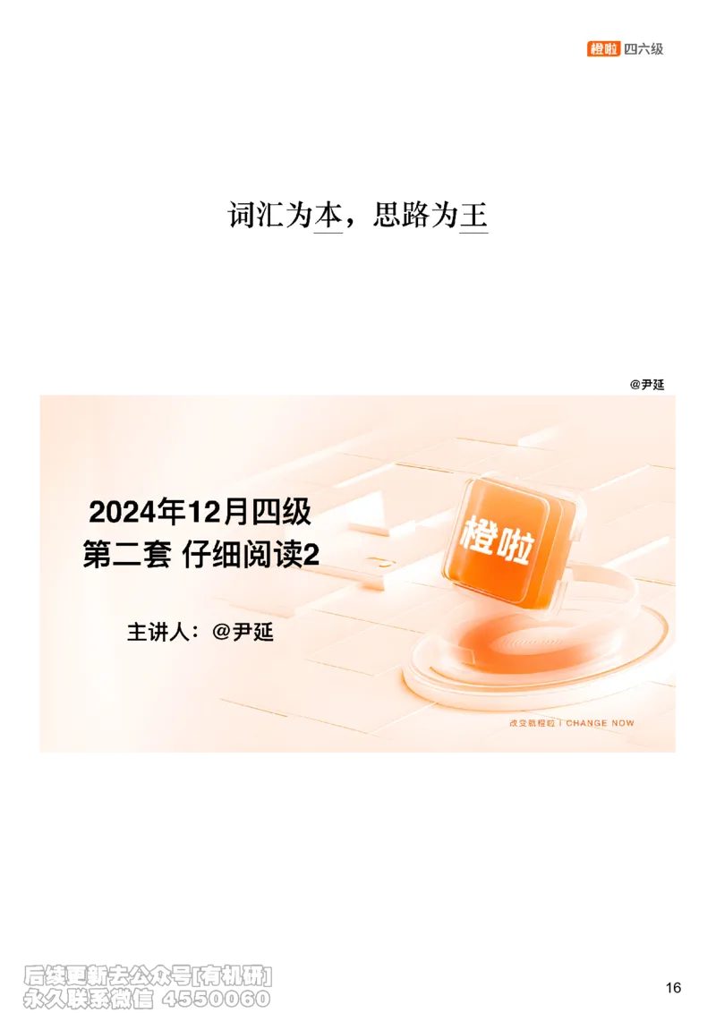 [17.4]--阅读24.12月第二套（下）_最新更新，视频都在这_2026，6月六级速转存易和谐_1、2025年6月六级_10.2026六级英语橙啦_{1}--课程_{17}--阅读真题精讲