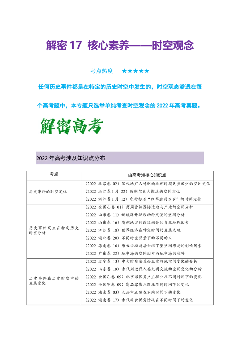 解密17核心素养&mdash;&mdash;时空观念（复习讲义）-高频考点解密2023年高考历史二轮复习讲义+分层训练_07高考历史_新高考复习资料_2023年新高考复习资料