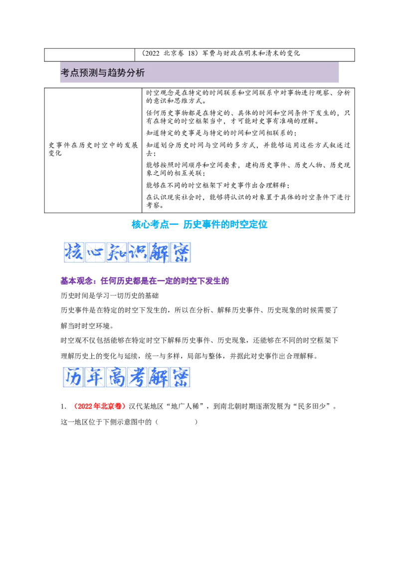 解密17核心素养&mdash;&mdash;时空观念（复习讲义）-高频考点解密2023年高考历史二轮复习讲义+分层训练_07高考历史_新高考复习资料_2023年新高考复习资料