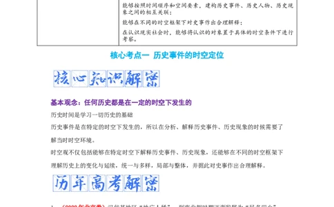 解密17核心素养&mdash;&mdash;时空观念（复习讲义）-高频考点解密2023年高考历史二轮复习讲义+分层训练_07高考历史_新高考复习资料_2023年新高考复习资料