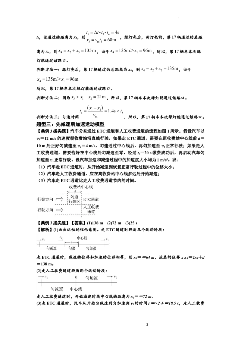 知识点2：运动学的多过程问题（拔尖解析版）_04高考物理_新高考复习资料_2024新高考复习资料_一轮复习资料_拔尖版2024届高考物理一轮复习讲义及对应练习