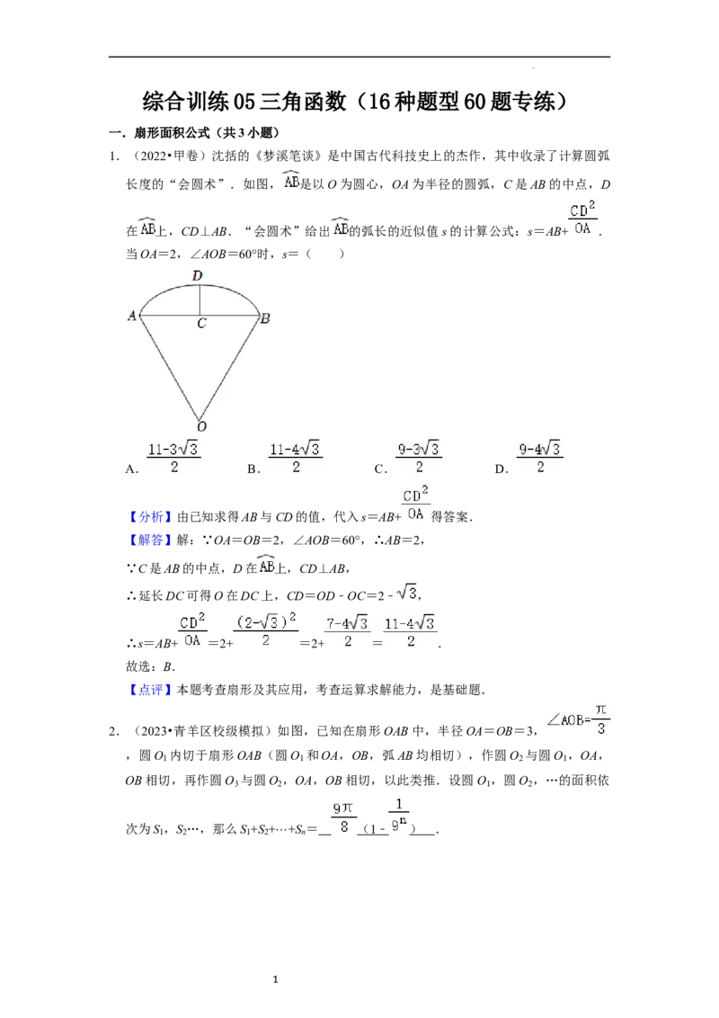 综合训练05三角函数（16种题型60题专练）（解析版）_02高考数学_新高考复习资料_2024年新高考资料_一轮复习资料_一轮复习讲义2024年高考数学复习全程规划（新高考）_综合题型训练