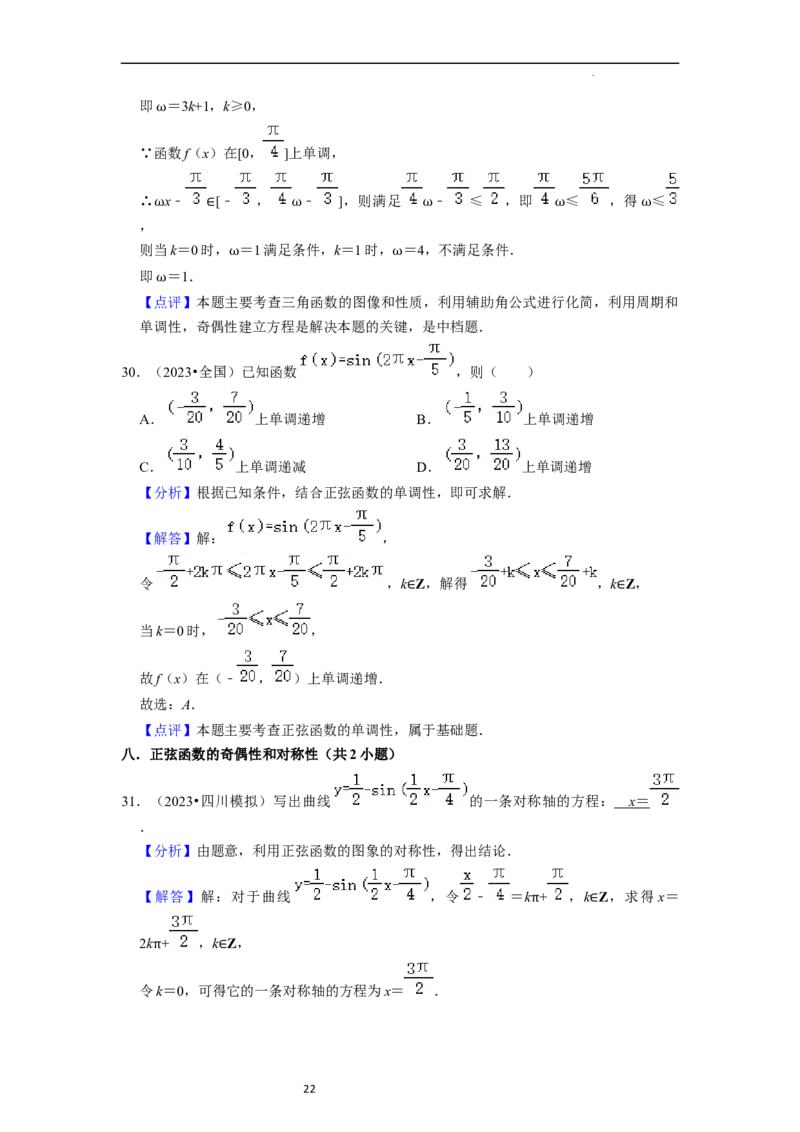 综合训练05三角函数（16种题型60题专练）（解析版）_02高考数学_新高考复习资料_2024年新高考资料_一轮复习资料_一轮复习讲义2024年高考数学复习全程规划（新高考）_综合题型训练