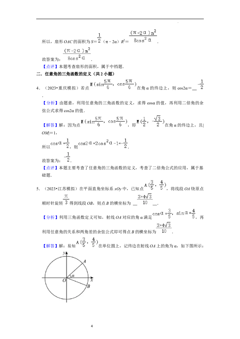 综合训练05三角函数（16种题型60题专练）（解析版）_02高考数学_新高考复习资料_2024年新高考资料_一轮复习资料_一轮复习讲义2024年高考数学复习全程规划（新高考）_综合题型训练