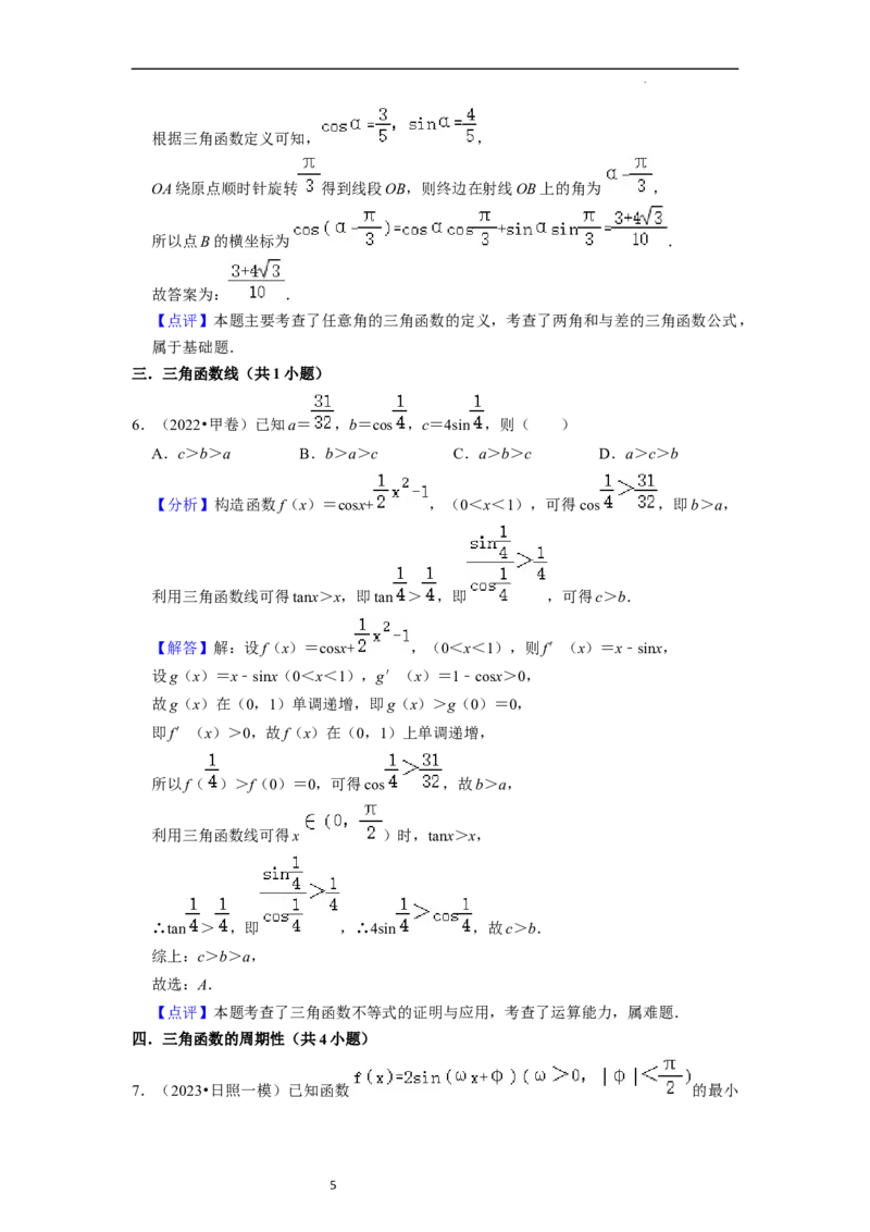 综合训练05三角函数（16种题型60题专练）（解析版）_02高考数学_新高考复习资料_2024年新高考资料_一轮复习资料_一轮复习讲义2024年高考数学复习全程规划（新高考）_综合题型训练