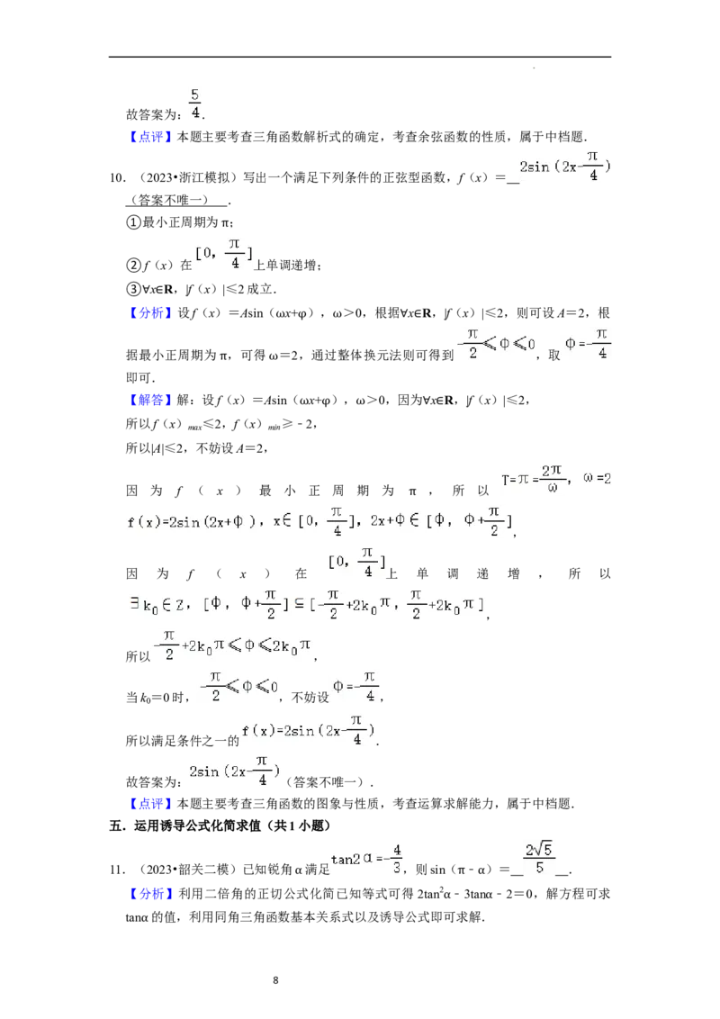 综合训练05三角函数（16种题型60题专练）（解析版）_02高考数学_新高考复习资料_2024年新高考资料_一轮复习资料_一轮复习讲义2024年高考数学复习全程规划（新高考）_综合题型训练