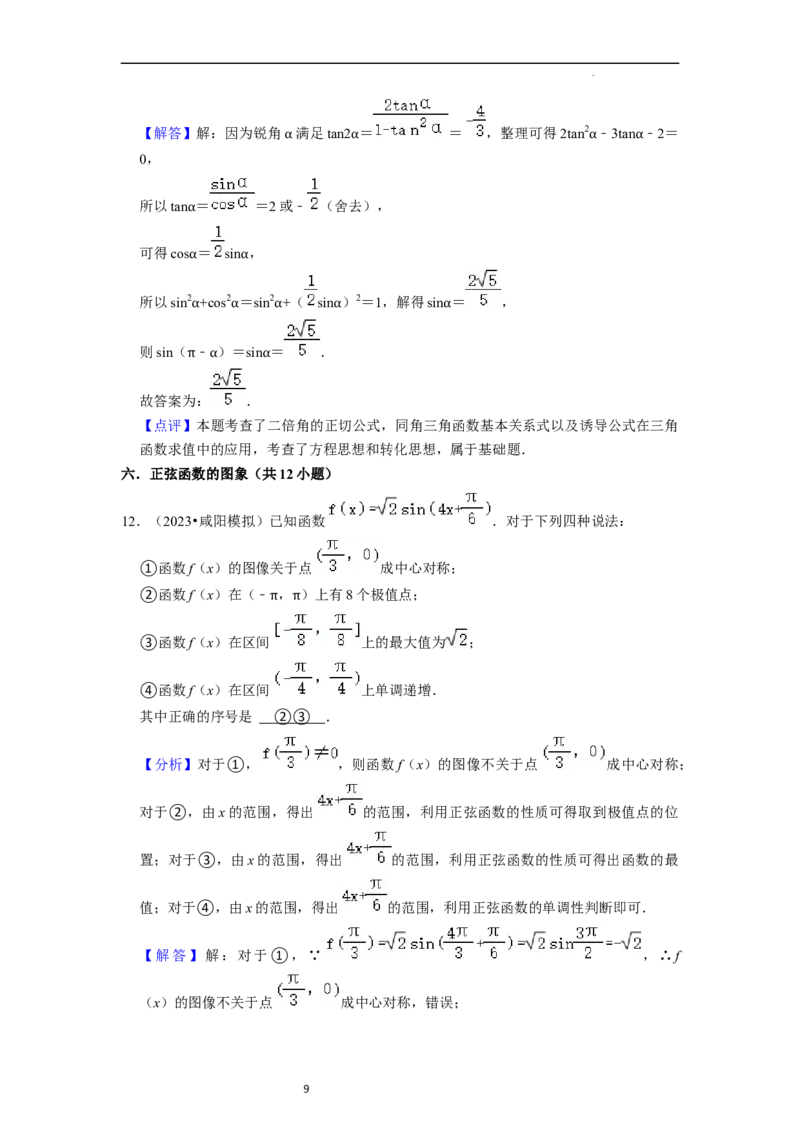 综合训练05三角函数（16种题型60题专练）（解析版）_02高考数学_新高考复习资料_2024年新高考资料_一轮复习资料_一轮复习讲义2024年高考数学复习全程规划（新高考）_综合题型训练