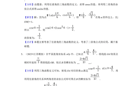 综合训练05三角函数（16种题型60题专练）（解析版）_02高考数学_新高考复习资料_2024年新高考资料_一轮复习资料_一轮复习讲义2024年高考数学复习全程规划（新高考）_综合题型训练