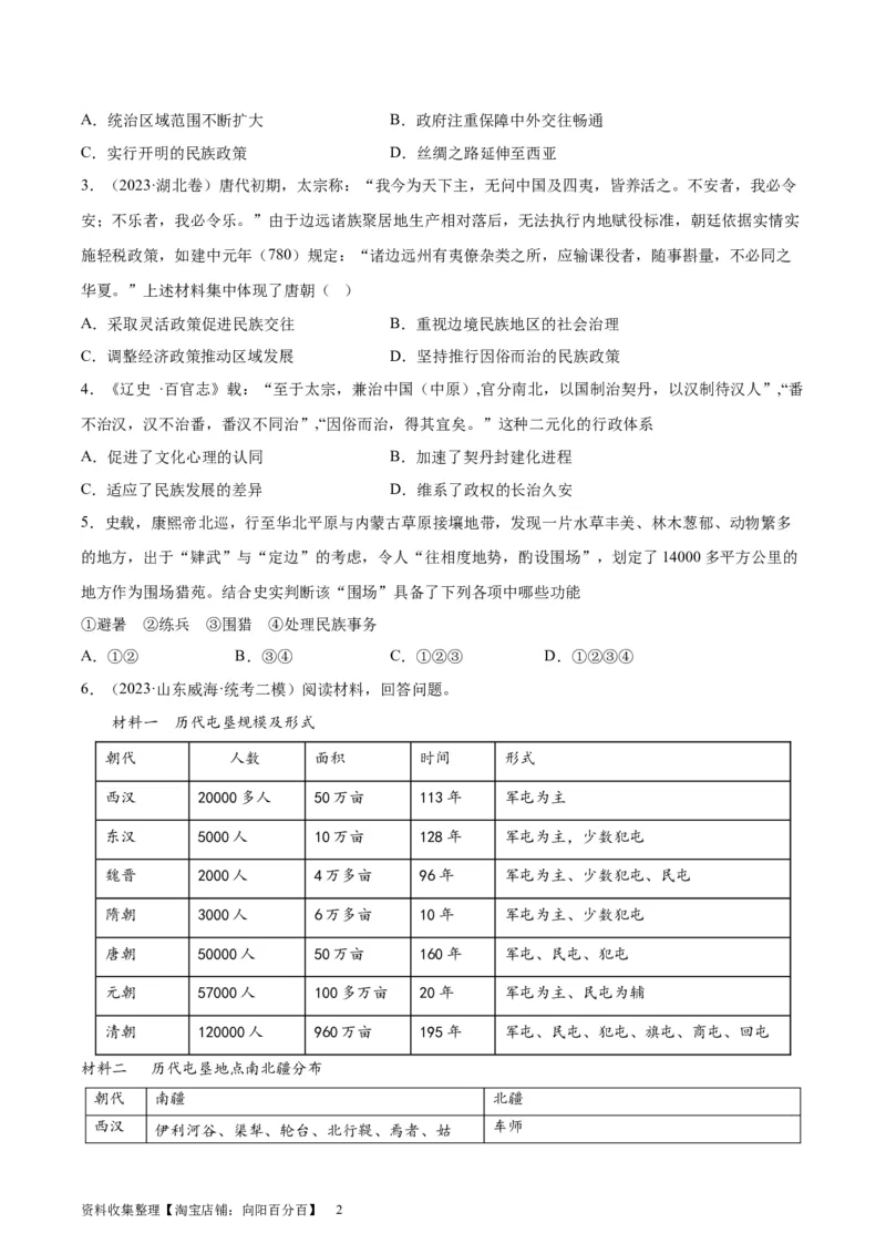 考点巩固卷23民族关系与国家关系(原卷版)_07高考历史_新高考复习资料_2024年新高考复习资料_一轮复习资料_完2024年高考历史一轮复习考点通关卷（新高考通用）_考点巩固卷