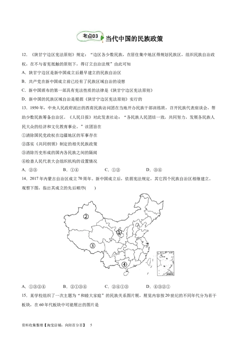 考点巩固卷23民族关系与国家关系(原卷版)_07高考历史_新高考复习资料_2024年新高考复习资料_一轮复习资料_完2024年高考历史一轮复习考点通关卷（新高考通用）_考点巩固卷