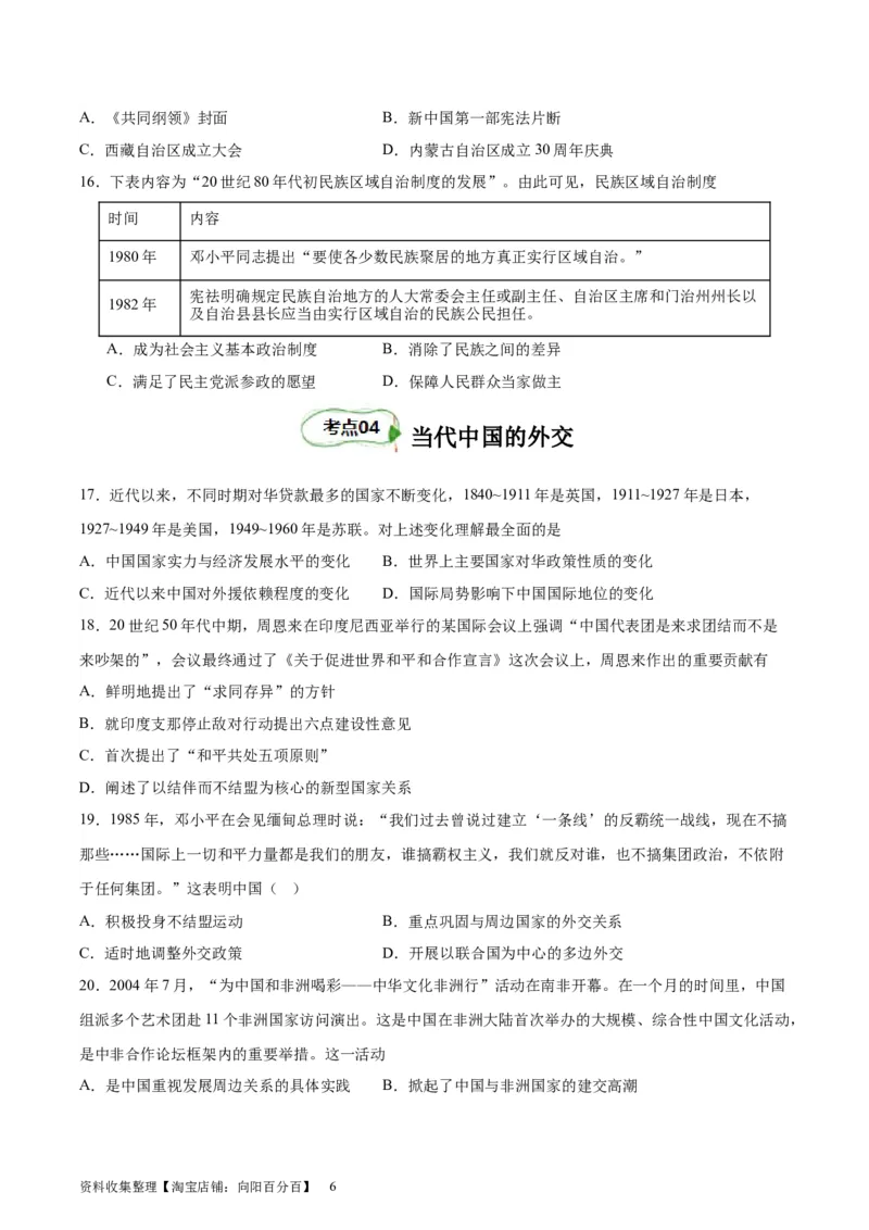 考点巩固卷23民族关系与国家关系(原卷版)_07高考历史_新高考复习资料_2024年新高考复习资料_一轮复习资料_完2024年高考历史一轮复习考点通关卷（新高考通用）_考点巩固卷