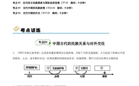 考点巩固卷23民族关系与国家关系(原卷版)_07高考历史_新高考复习资料_2024年新高考复习资料_一轮复习资料_完2024年高考历史一轮复习考点通关卷（新高考通用）_考点巩固卷