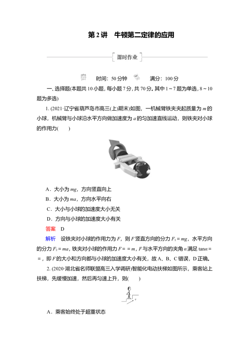 第2讲　牛顿第二定律的应用作业_04高考物理_新高考复习资料_2022年新高考复习资料_2022届一轮复习讲练结合_第3章牛顿运动定律_第2讲　牛顿第二定律的应用