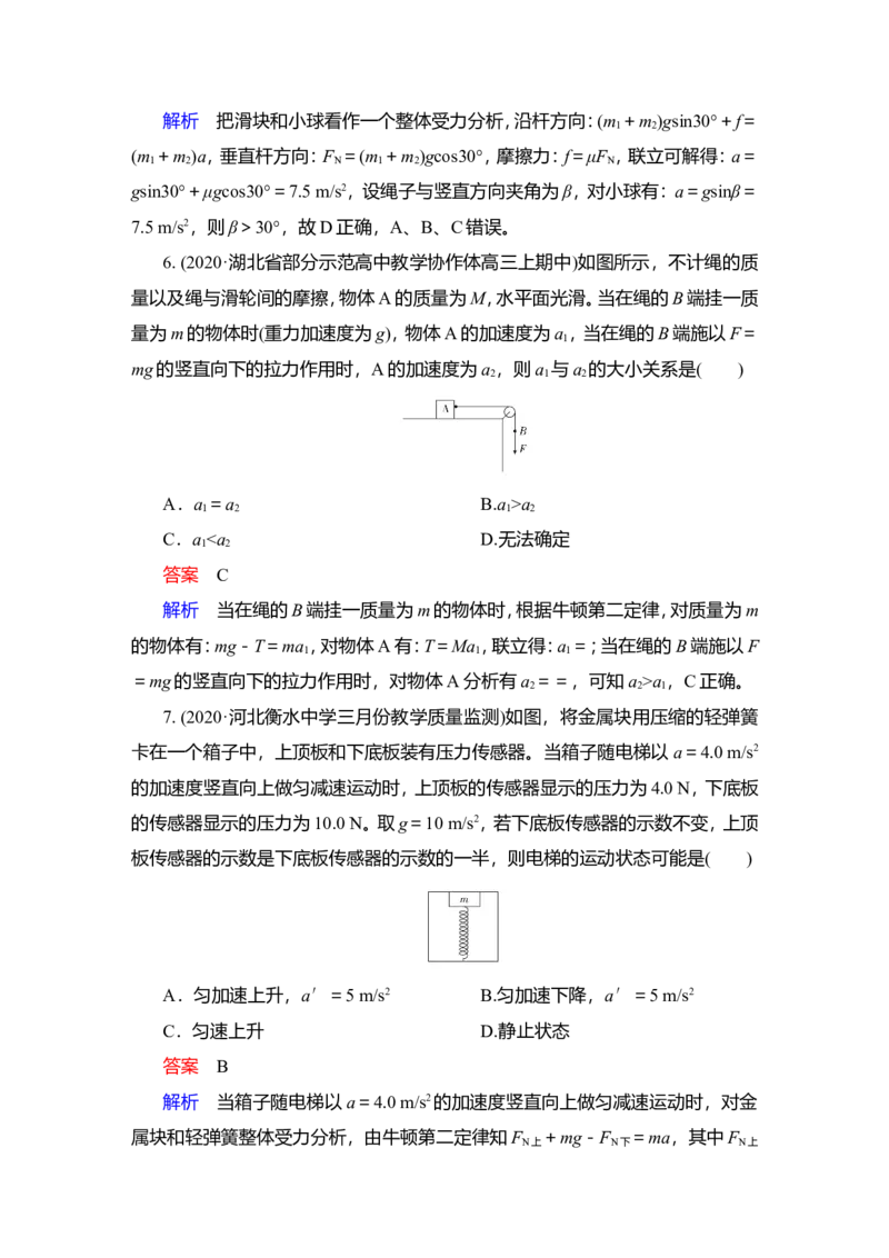 第2讲　牛顿第二定律的应用作业_04高考物理_新高考复习资料_2022年新高考复习资料_2022届一轮复习讲练结合_第3章牛顿运动定律_第2讲　牛顿第二定律的应用