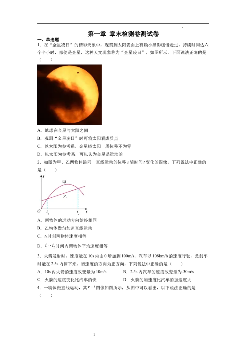 第1章章末检测卷（核心考点精讲精练）-备战2024年高考物理一轮复习考点帮（新高考专用）（原卷版）_04高考物理_新高考复习资料_2024新高考复习资料_一轮复习资料