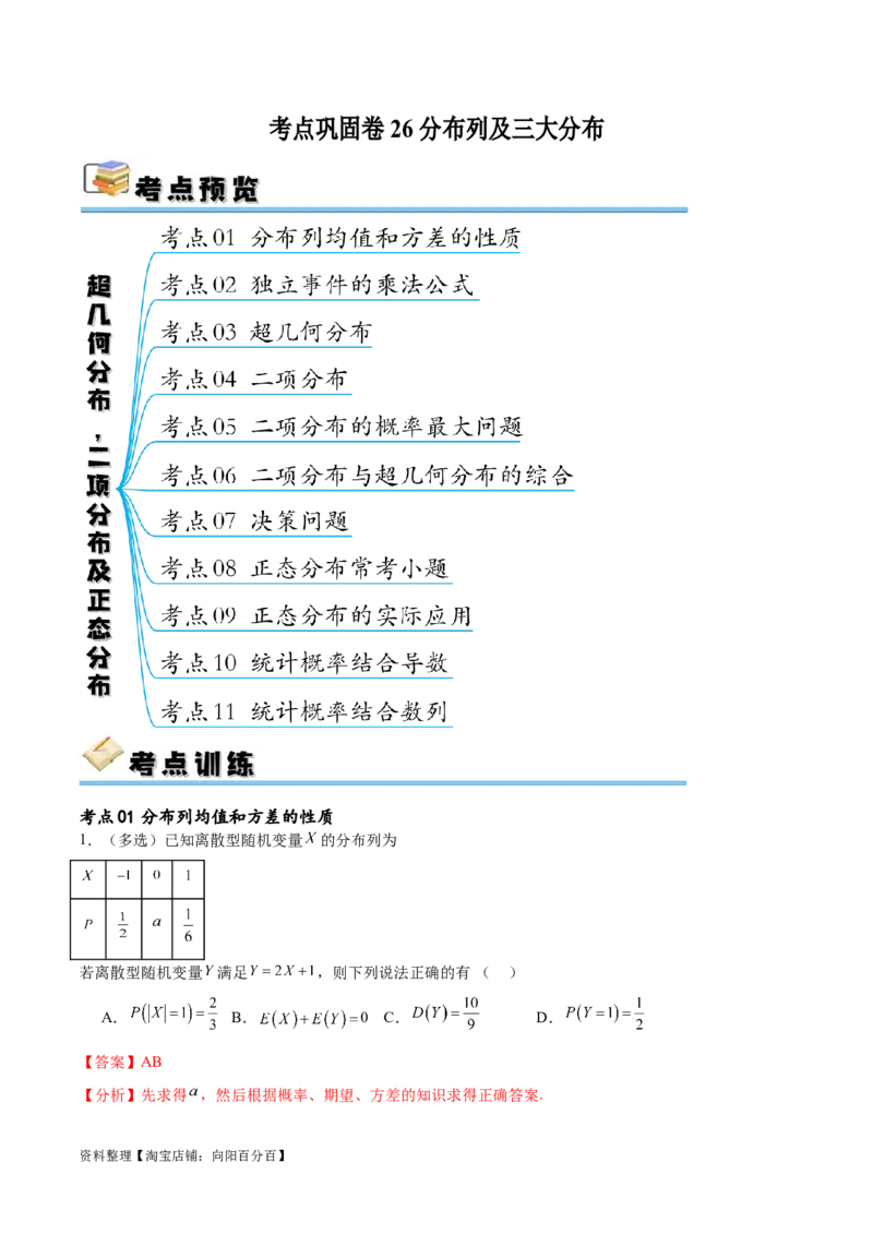 考点巩固卷26分布列及三大分布(十一大考点)（解析版）_02高考数学_新高考复习资料_2024年新高考资料_一轮复习资料_完2024年高考数学一轮复习考点通关卷（新高考）_考点巩固卷