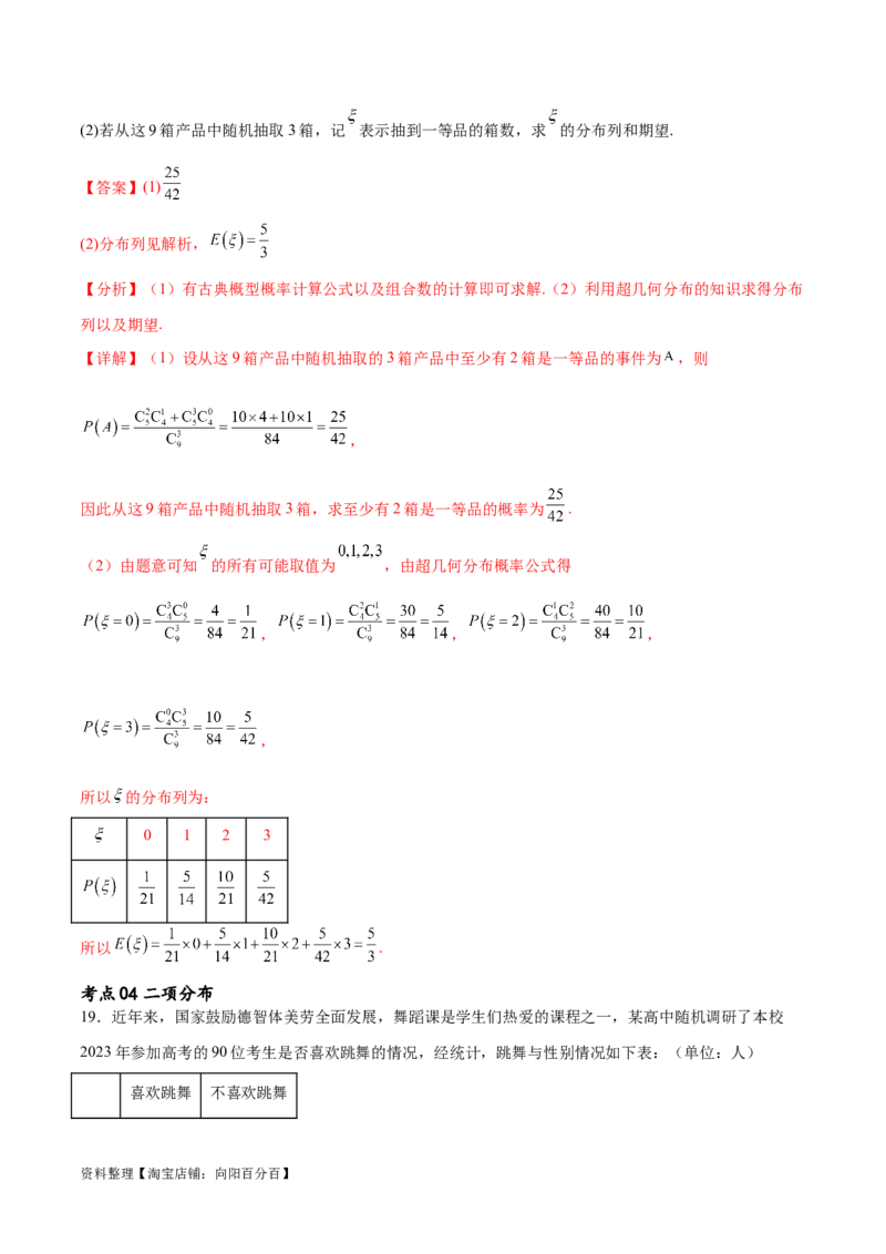 考点巩固卷26分布列及三大分布(十一大考点)（解析版）_02高考数学_新高考复习资料_2024年新高考资料_一轮复习资料_完2024年高考数学一轮复习考点通关卷（新高考）_考点巩固卷