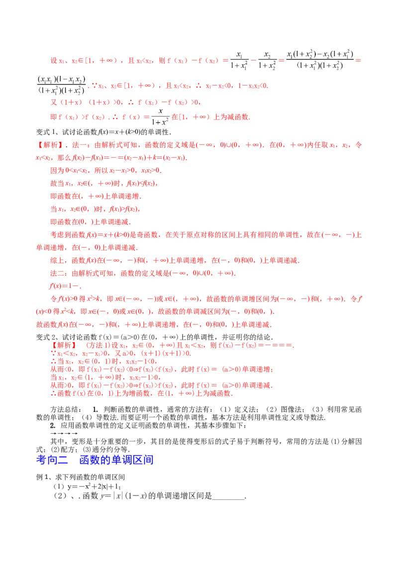 考点10函数的单调性（解析版）_02高考数学_新高考复习资料_2022年新高考资料_备战2022年高考数学一轮复习考点帮（新高考地区专用）8.2更新