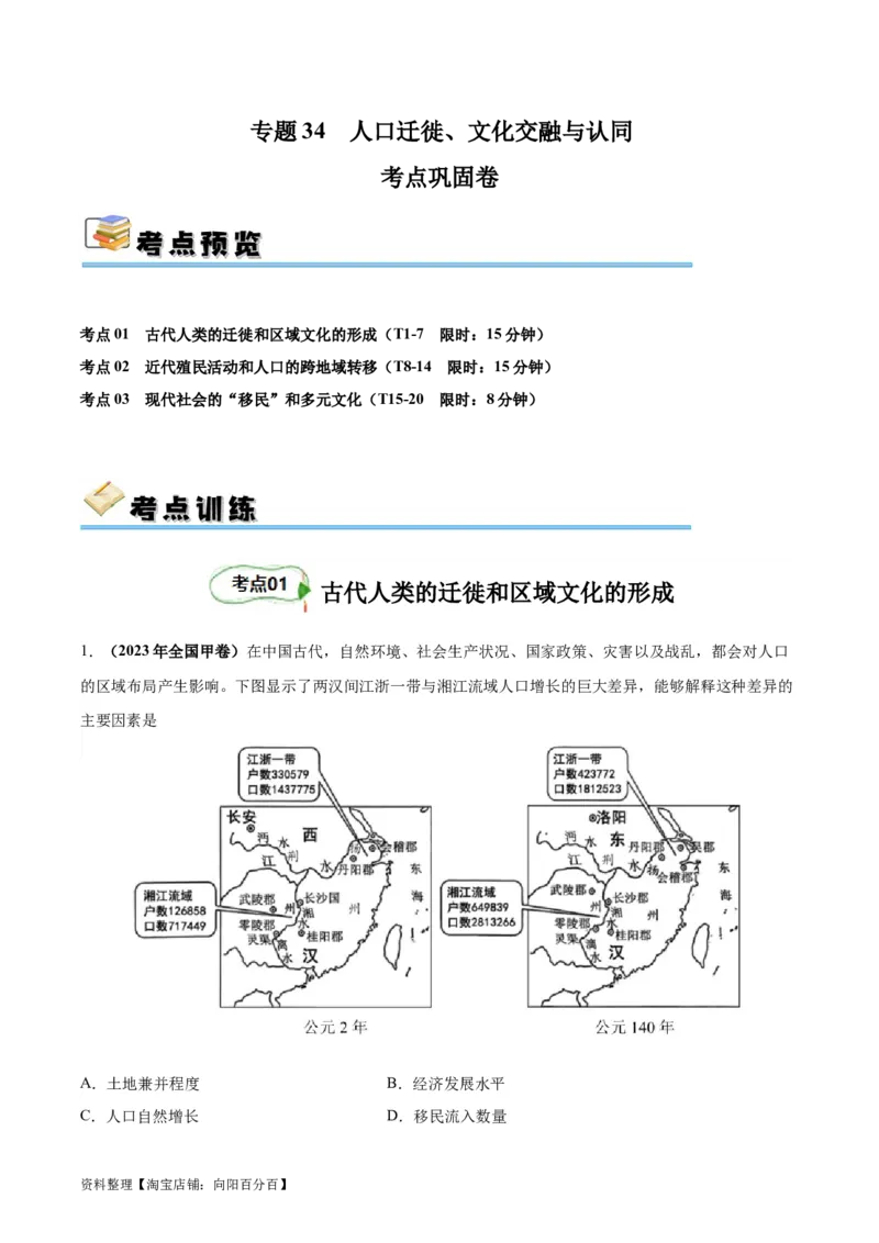 考点巩固卷34人口迁徙、文化交融与认同（解析版）_07高考历史_新高考复习资料_2024年新高考复习资料_一轮复习资料_完2024年高考历史一轮复习考点通关卷（新高考通用）_考点巩固卷