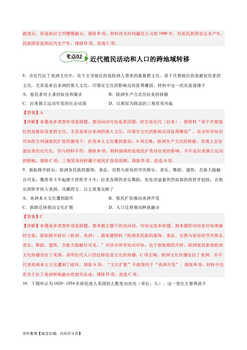 考点巩固卷34人口迁徙、文化交融与认同（解析版）_07高考历史_新高考复习资料_2024年新高考复习资料_一轮复习资料_完2024年高考历史一轮复习考点通关卷（新高考通用）_考点巩固卷