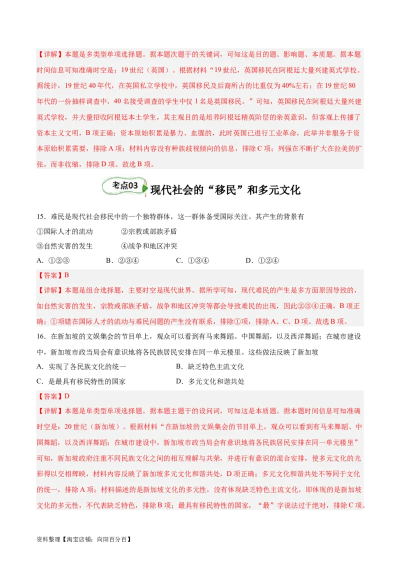 考点巩固卷34人口迁徙、文化交融与认同（解析版）_07高考历史_新高考复习资料_2024年新高考复习资料_一轮复习资料_完2024年高考历史一轮复习考点通关卷（新高考通用）_考点巩固卷