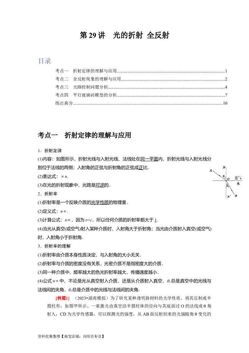 第29讲　光的折射全反射（原卷版）_04高考物理_通用版（老高考）复习资料_2024年复习资料_完2024年高考物理一轮考点复习精讲精练（全国通用）