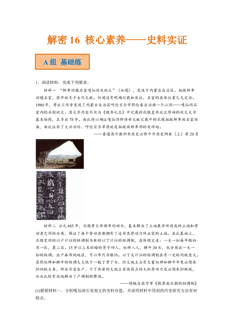 解密16核心素养&mdash;&mdash;史料实证（分层训练）（原卷版）_07高考历史_新高考复习资料_2023年新高考复习资料_高频考点解密2023年高考历史二轮复习讲义+分层训练