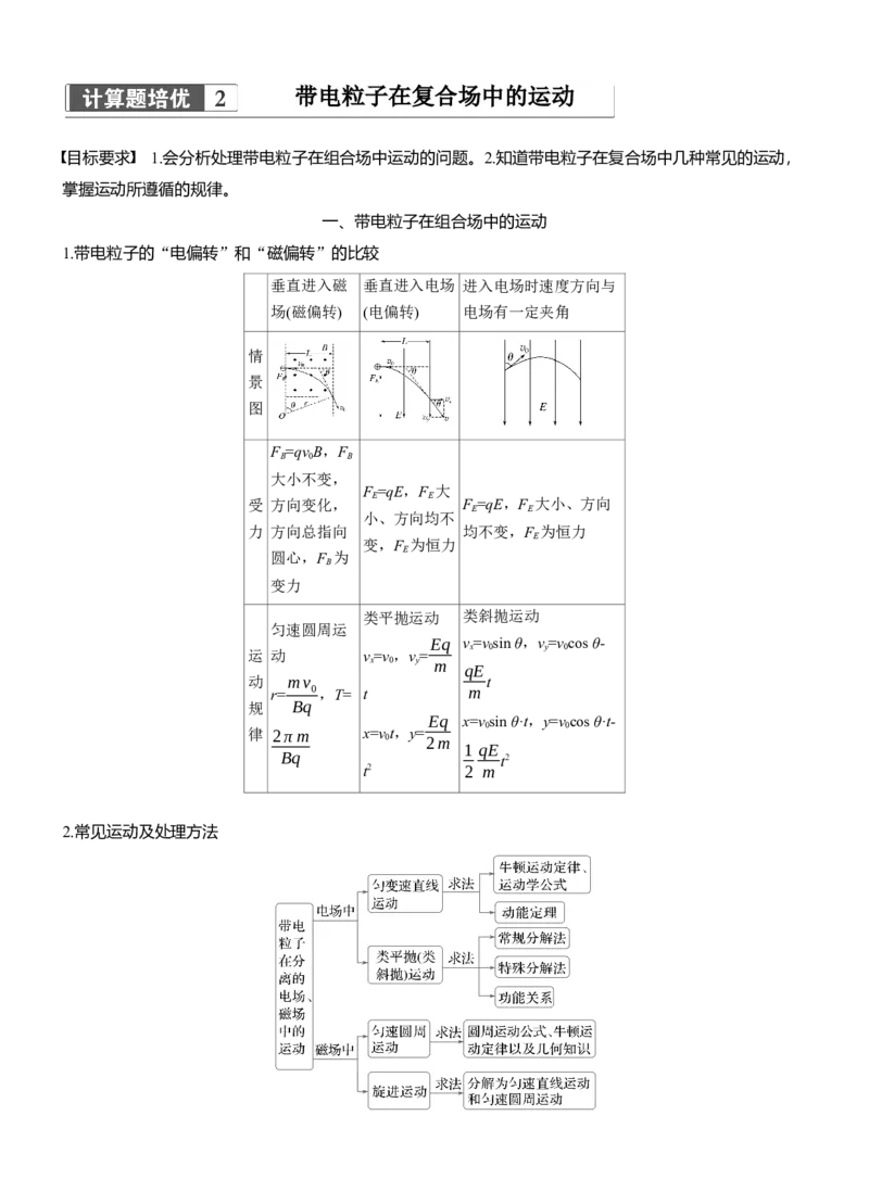 第一篇　专题三　计算题培优2　带电粒子在复合场中的运动_04高考物理_2025年新高考资料_二轮复习_2025年高考物理大二轮_2025物理二轮专题复习学生用书Word版文档_大二轮专题复习讲义