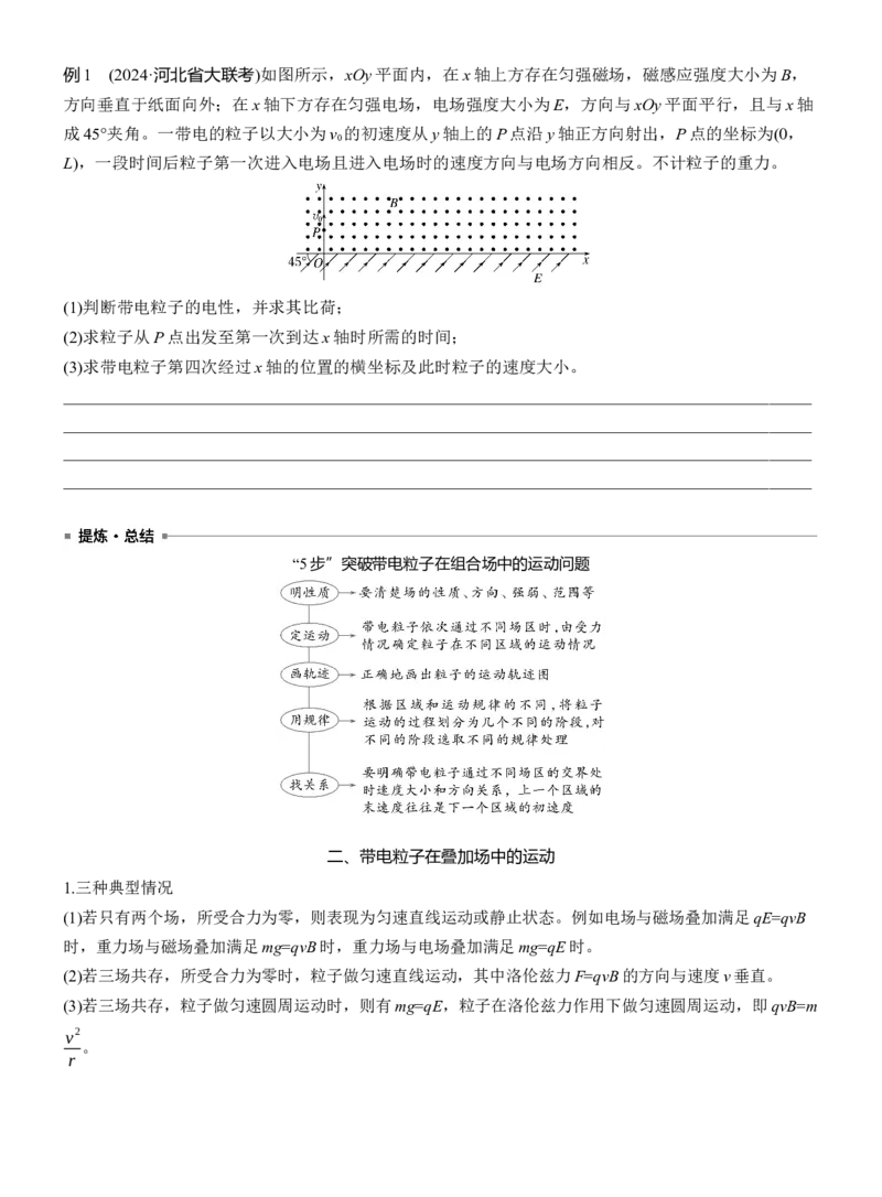 第一篇　专题三　计算题培优2　带电粒子在复合场中的运动_04高考物理_2025年新高考资料_二轮复习_2025年高考物理大二轮_2025物理二轮专题复习学生用书Word版文档_大二轮专题复习讲义
