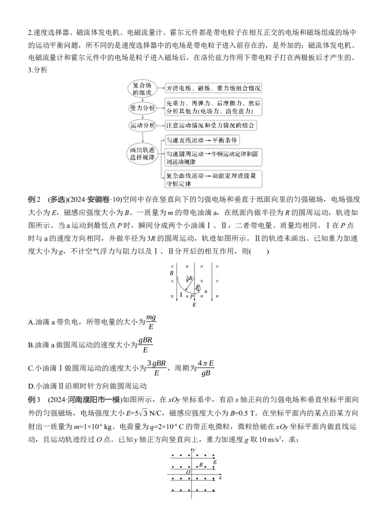 第一篇　专题三　计算题培优2　带电粒子在复合场中的运动_04高考物理_2025年新高考资料_二轮复习_2025年高考物理大二轮_2025物理二轮专题复习学生用书Word版文档_大二轮专题复习讲义
