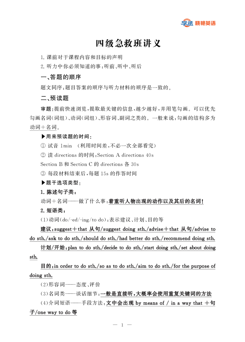 四级急救班讲义(听力)2025版_最新更新，视频都在这_2026、6月四级速转存易和谐_1、2025年6月四级_12.2026四级英语刘晓燕-保命班_25年6月刘晓燕英语四级保命班_2025年6月四级保命班讲义