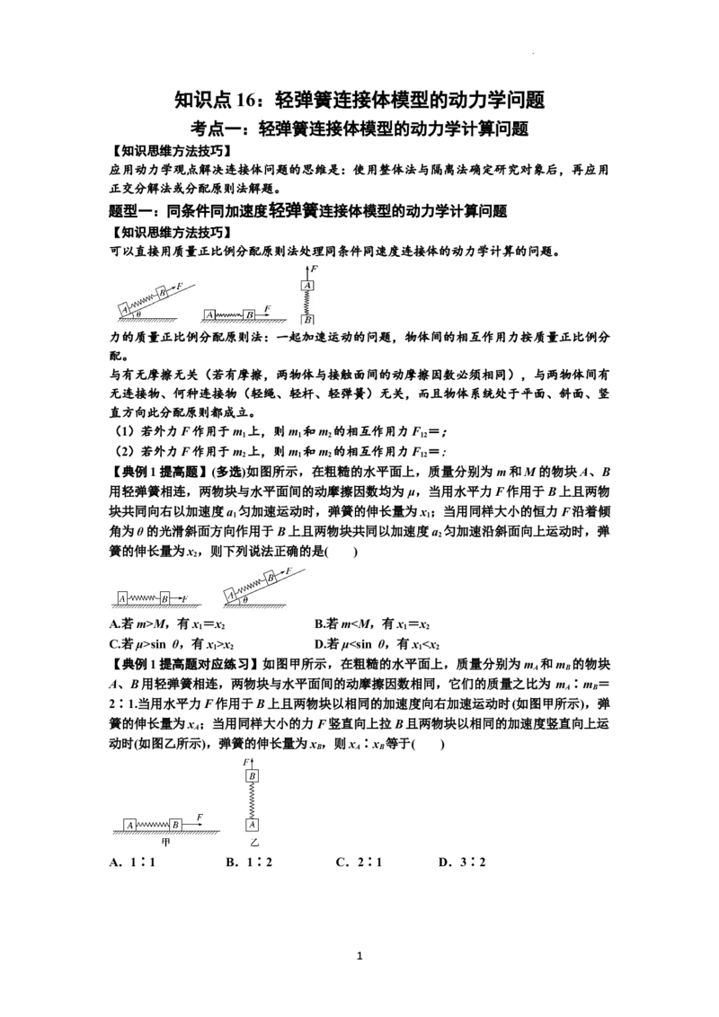 知识点16：轻弹簧连接体模型的动力学问题（提高原卷版）_04高考物理_新高考复习资料_2024新高考复习资料_一轮复习资料_提高版2024届高考物理一轮复习讲义及对应练习