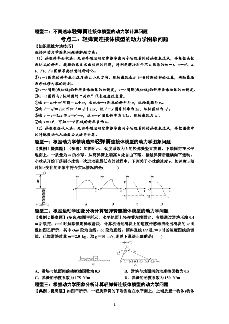 知识点16：轻弹簧连接体模型的动力学问题（提高原卷版）_04高考物理_新高考复习资料_2024新高考复习资料_一轮复习资料_提高版2024届高考物理一轮复习讲义及对应练习