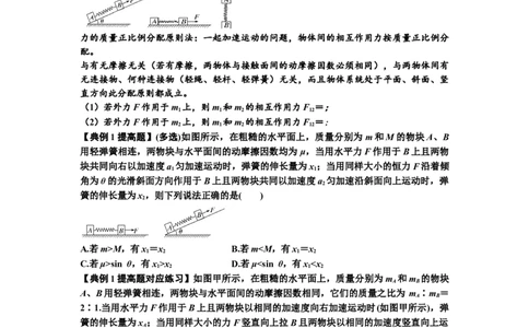 知识点16：轻弹簧连接体模型的动力学问题（提高原卷版）_04高考物理_新高考复习资料_2024新高考复习资料_一轮复习资料_提高版2024届高考物理一轮复习讲义及对应练习
