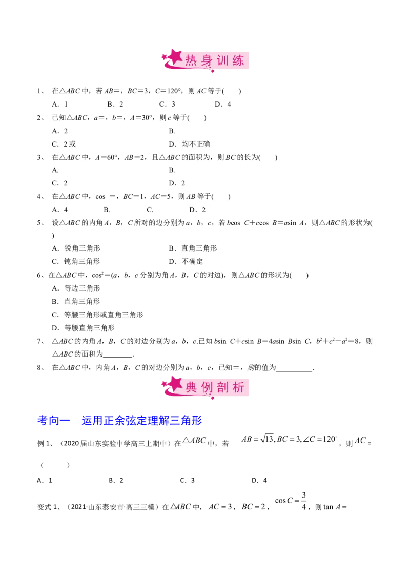 考点31正弦定理、余弦定理（原卷版）_02高考数学_新高考复习资料_2022年新高考资料_备战2022年高考数学一轮复习考点帮（新高考地区专用）8.2更新
