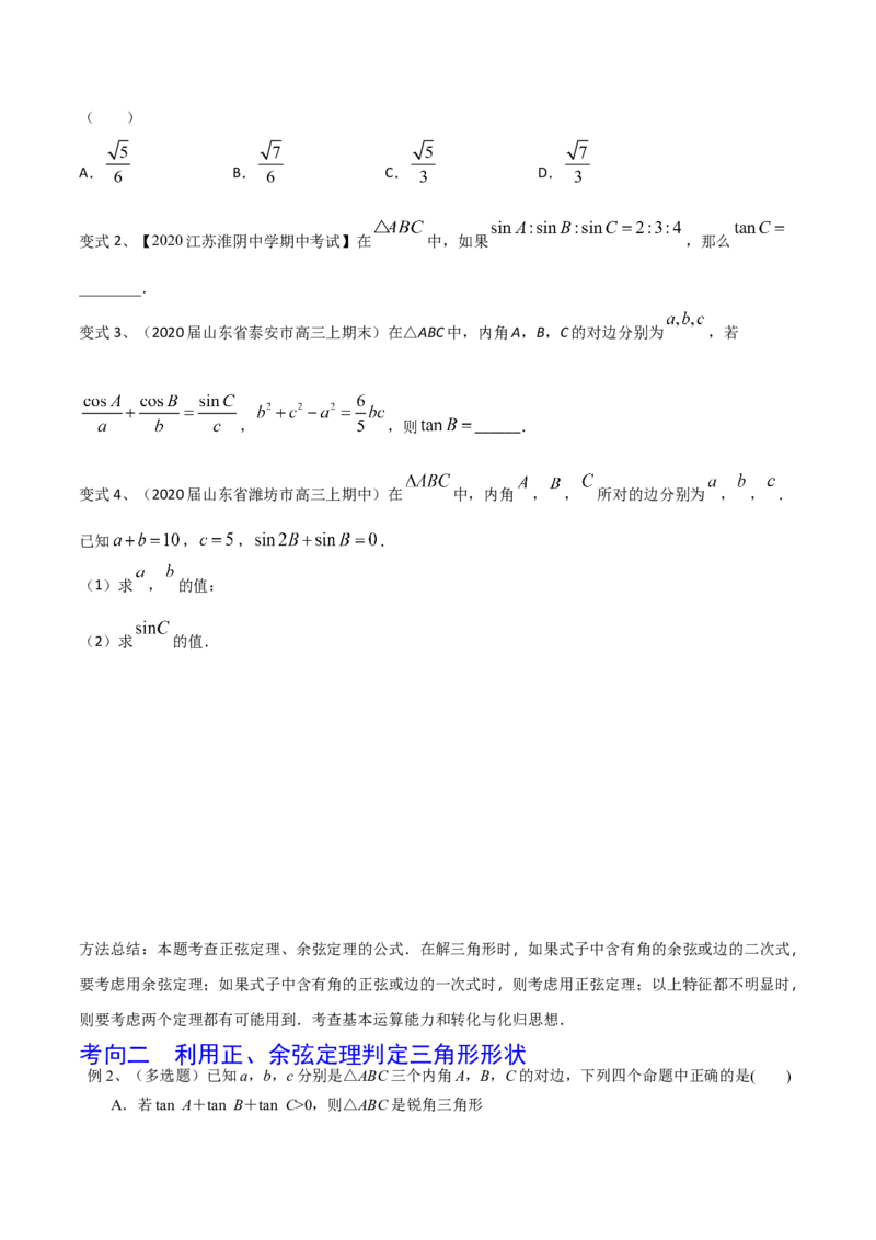考点31正弦定理、余弦定理（原卷版）_02高考数学_新高考复习资料_2022年新高考资料_备战2022年高考数学一轮复习考点帮（新高考地区专用）8.2更新