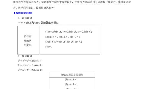 考点31正弦定理、余弦定理（原卷版）_02高考数学_新高考复习资料_2022年新高考资料_备战2022年高考数学一轮复习考点帮（新高考地区专用）8.2更新