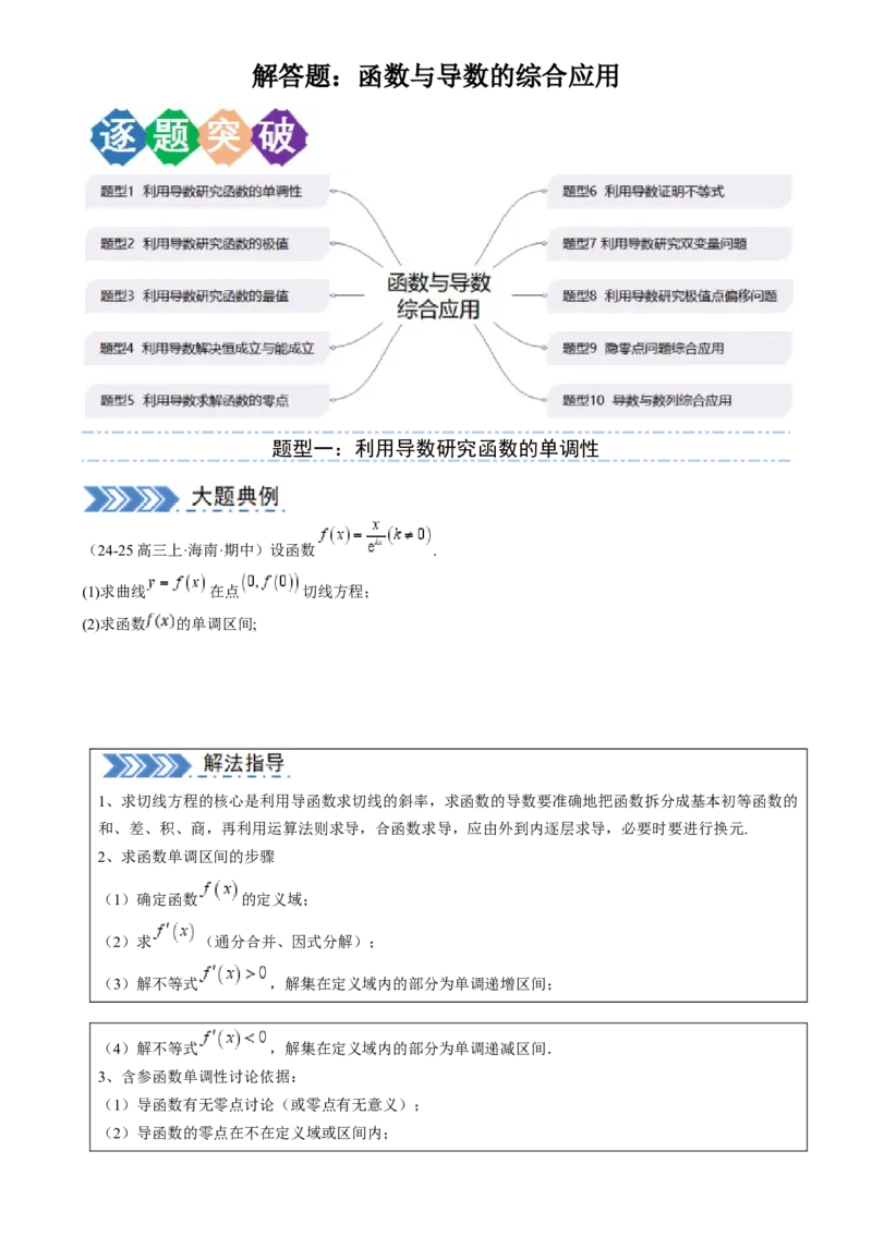 解答题：函数与导数的综合应用（10大题型）（原卷版）_02高考数学_2025年新高考资料_一轮复习_备战2025年高考数学一轮复习考点帮_第四部分解答题&mdash;&mdash;高分必抢