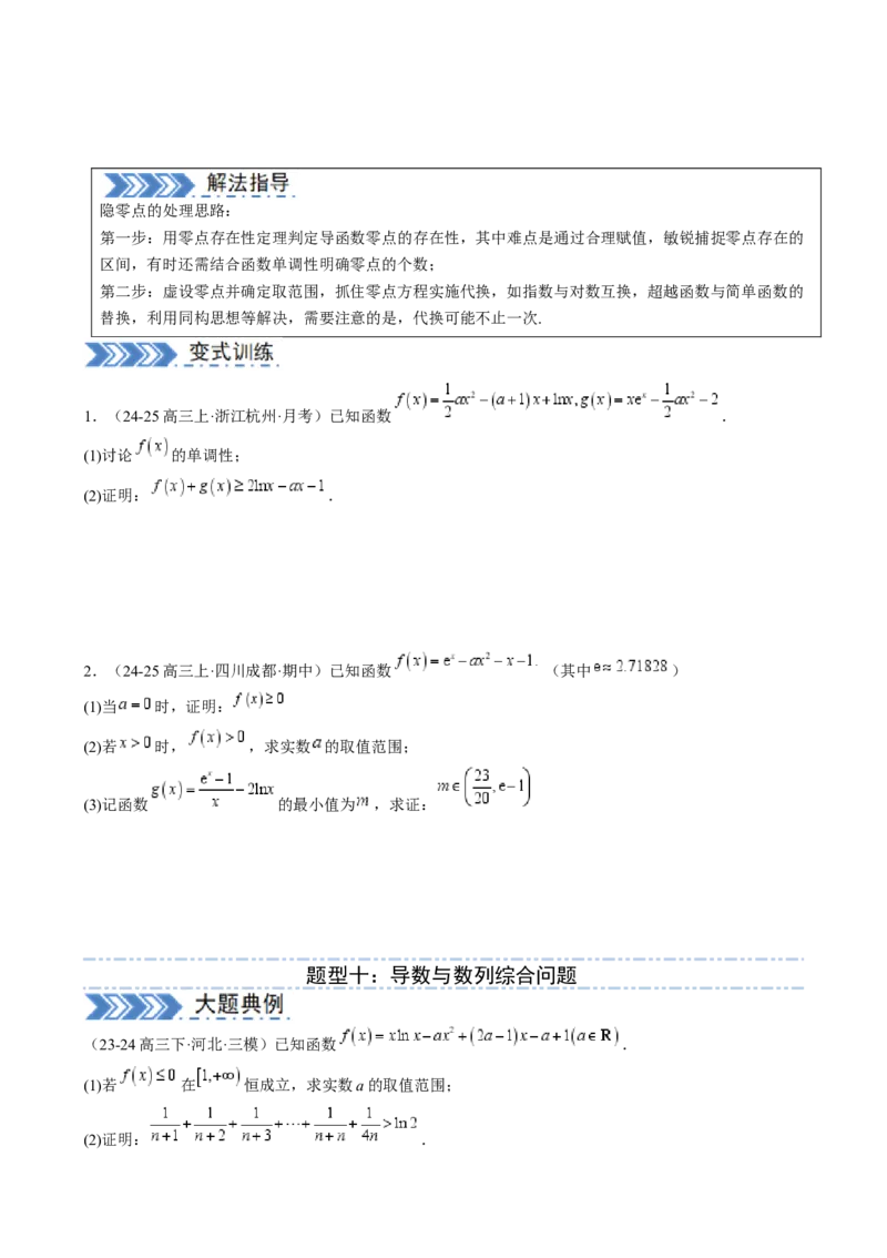 解答题：函数与导数的综合应用（10大题型）（原卷版）_02高考数学_2025年新高考资料_一轮复习_备战2025年高考数学一轮复习考点帮_第四部分解答题&mdash;&mdash;高分必抢