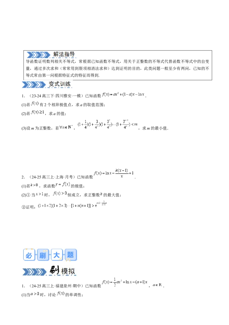 解答题：函数与导数的综合应用（10大题型）（原卷版）_02高考数学_2025年新高考资料_一轮复习_备战2025年高考数学一轮复习考点帮_第四部分解答题&mdash;&mdash;高分必抢
