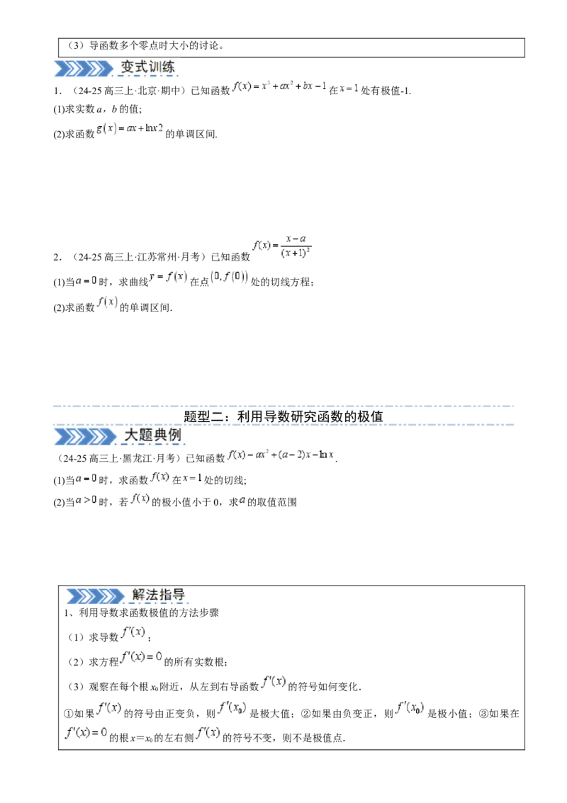 解答题：函数与导数的综合应用（10大题型）（原卷版）_02高考数学_2025年新高考资料_一轮复习_备战2025年高考数学一轮复习考点帮_第四部分解答题&mdash;&mdash;高分必抢