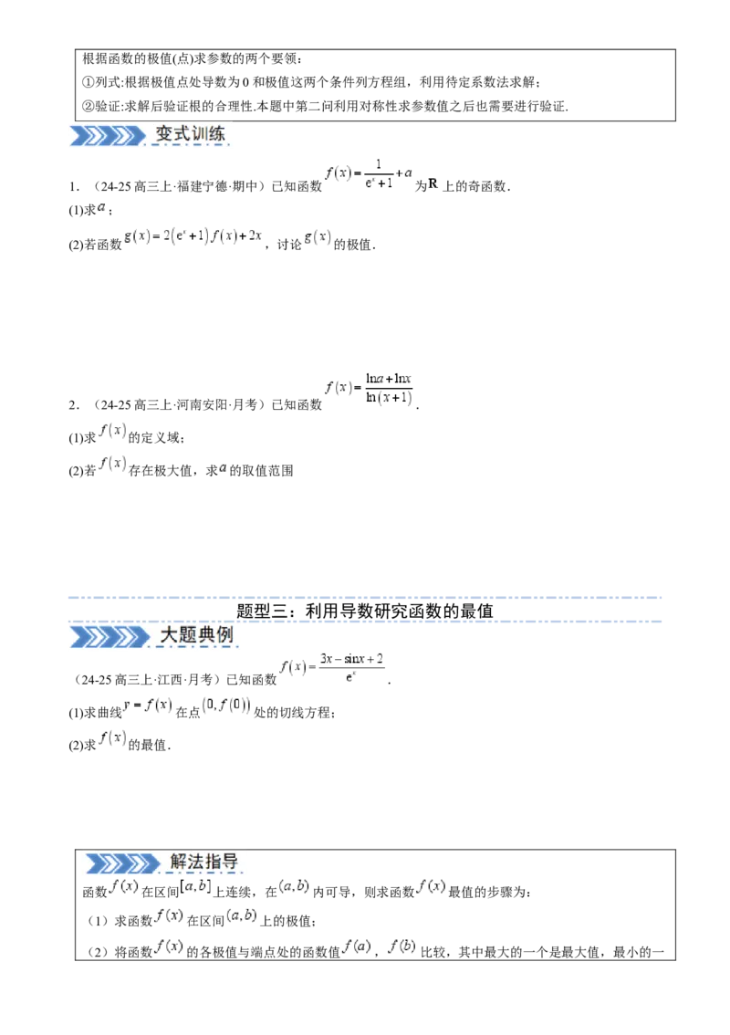 解答题：函数与导数的综合应用（10大题型）（原卷版）_02高考数学_2025年新高考资料_一轮复习_备战2025年高考数学一轮复习考点帮_第四部分解答题&mdash;&mdash;高分必抢