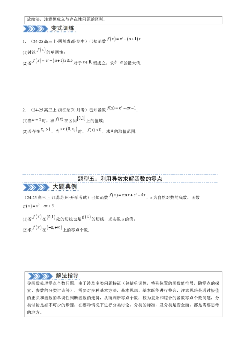 解答题：函数与导数的综合应用（10大题型）（原卷版）_02高考数学_2025年新高考资料_一轮复习_备战2025年高考数学一轮复习考点帮_第四部分解答题&mdash;&mdash;高分必抢