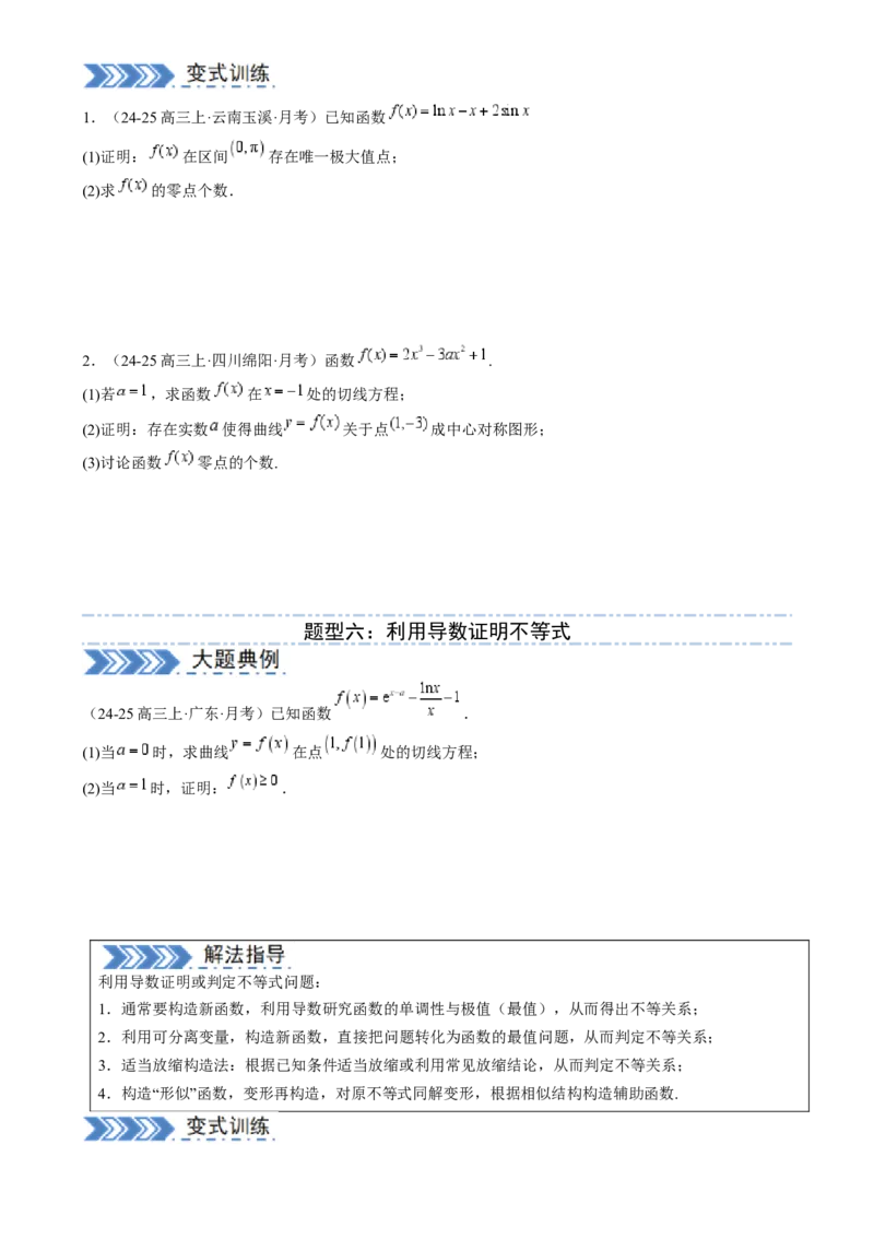 解答题：函数与导数的综合应用（10大题型）（原卷版）_02高考数学_2025年新高考资料_一轮复习_备战2025年高考数学一轮复习考点帮_第四部分解答题&mdash;&mdash;高分必抢