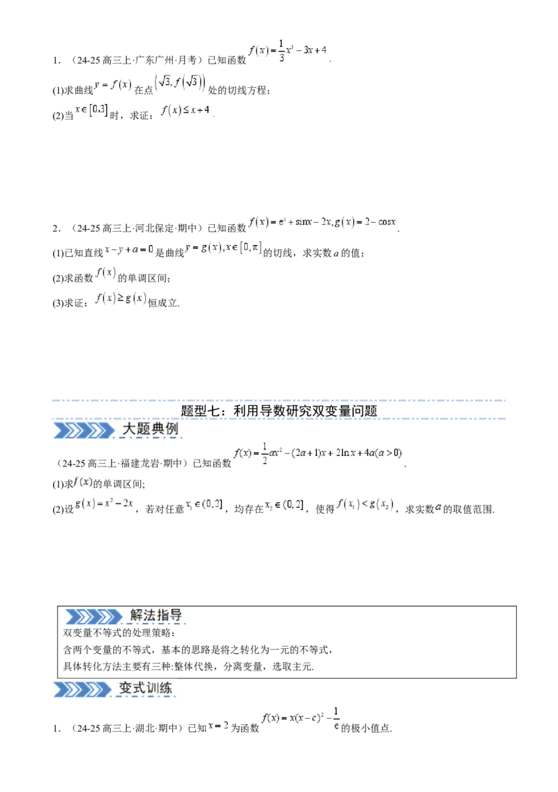 解答题：函数与导数的综合应用（10大题型）（原卷版）_02高考数学_2025年新高考资料_一轮复习_备战2025年高考数学一轮复习考点帮_第四部分解答题&mdash;&mdash;高分必抢