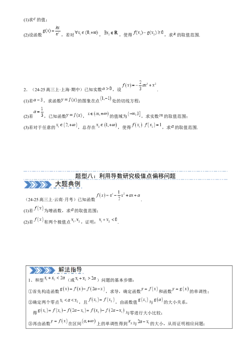 解答题：函数与导数的综合应用（10大题型）（原卷版）_02高考数学_2025年新高考资料_一轮复习_备战2025年高考数学一轮复习考点帮_第四部分解答题&mdash;&mdash;高分必抢